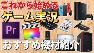 【これから始めるゲーム実況】初心者にもおすすめのコスパや機能性に優れた配信用機材を紹介します