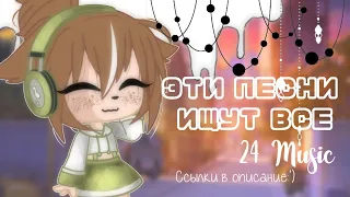 Эти песни ищут все гача клуб #1 с ссылками на скачивание песен •Melissa•