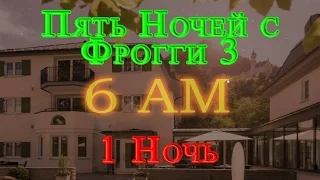 Пять Ночей с Фрогги 3 - 1 Ночь