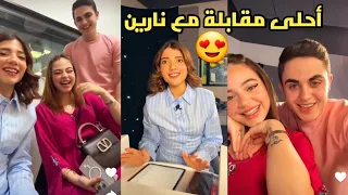 مقابلة بيسان إسماعيل مع نارين بيوتي🔥❤️