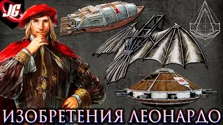 ИЗОБРЕТЕНИЯ ЛЕОНАРДО ДА ВИНЧИ В ASSASSIN'S CREED И РЕАЛЬНОЙ ЖИЗНИ