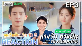 【REACTION】[EP.3] ทางรัก ทางฝัน ของฉันและเธอ (พากย์ไทย) Road Home [归路] | iQIYIxมีเรื่องแชร์