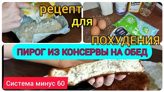 ПИРОГ ИЗ КОНСЕРВЫ  ДЛЯ ПОХУДЕНИЯ/СИСТЕМА МИНУС 60/ОБЕД