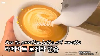 커피강의 라떼아트 로제타 연습 방법, 핸들링 how to practice latte art rosetta