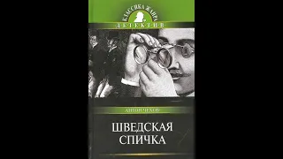 Аудиокнига. А.П. Чехов. Шведская спичка. Уголовный рассказ