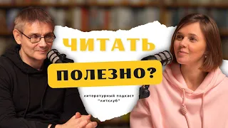 Читать полезно? Подкаст с литературным критиком Свердловым М.И.