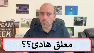 هل نحتاج إلى معلق كرة قدم عربي هادىء ؟ (نقاش كروي)