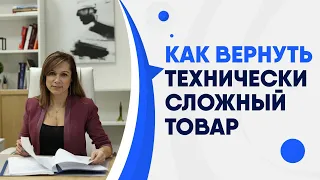 Как вернуть технически сложный товар