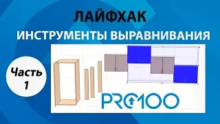 Лайфхак по инструментам выравнивания (Часть 1)