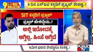 Big Bulletin With HR Ranganath | 6 ದಿನ ಎಸ್​ಐಟಿ ಕಸ್ಟಡಿಗೆ ಪ್ರಜ್ವಲ್ ರೇವಣ್ಣ ..!  |  May 31, 2024