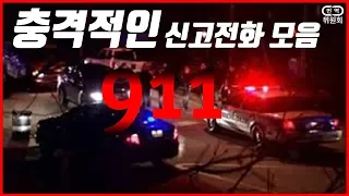 무섭고 감동적인 천조국 911 신고전화 모음 [번역자 포돌이]