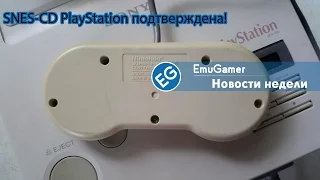 EmuGamer - Новости недели #02