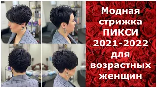 Модная стрижка ПИКСИ 2021-2022 для возрастных женщин.