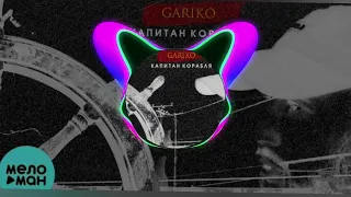 Gariko - Капитан корабля  Remix