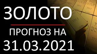 Прогноз форекс 31.03.2021, золото. Форекс прогноз золото (gold). Заработок в интернете.