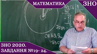 ЗНО з математики 2020.  Завдання №19- 24  Розв'язування. Основна сесія.