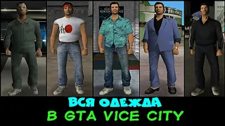 Вся одежда в GTA Vice City!
