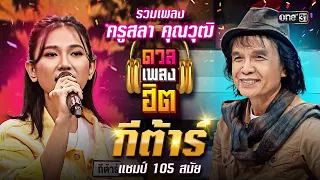 รวมทุกเพลงของ ครูสลา คุณวุฒิ ที่ร้องโดย "กีต้าร์" แชมป์ดวลเพลงชิงทุน 105 สมัย | ดวลเพลงฮิต EP.9