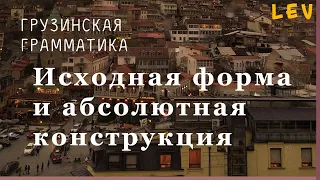 #8. Исходная форма и абсолютная конструкция спряжения грузинского глагола