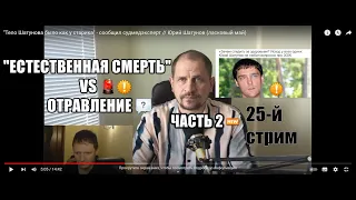 25-й стрим. Здоровье  Юрия Шатунова. Версии Причин Смерти.Yuriy Shatunov health. "Ласковый Май".