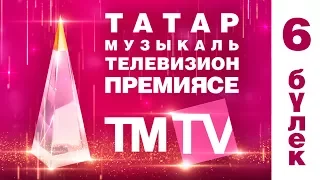 TMTV премиялэрен тапшыру тантанасы  2017 6 булек