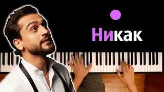 JONY - Никак ● караоке | PIANO_KARAOKE ● ᴴᴰ + НОТЫ & MIDI