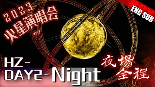 [ENG/FR SUB] BEST STAGE！Hua Chenyu Mars Concert 2023 April 8 Night Session 华晨宇火星演唱会 0408 杭州夜场视频來源如下