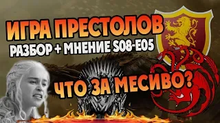 ИГРА ПРЕСТОЛОВ 5 Серия 8 Сезон Обзор и Мнение