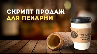 Пример скрипта продаж для пекарни