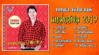 ทศพล หิมพานต์ ชุด แหล่ทศพล 2019「Official Playlist」