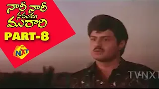 Nari Nari Naduma Murari Movie Part 8 | Balakrishna | Shobana | Kodandarami Reddy | TVNXT Telugu