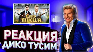 Реакция ALKO TV на Даня Милохин & Николай Басков - Дико тусим (Премьера клипа / 2020) | Тренды |