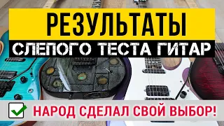 ШОК!!! Результаты слепого теста гитар от $1000 до 6000$+