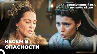 Восхождение Кёсем #32  - Кёсем Султан Вот-Вот Будет Поймана | Великолепный век. Империя Кёсем