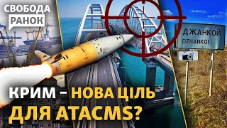 ATACMS дістане Крим. Вертольоти Ка-52 тримаються подалі від ЗСУ. Байден та Ізраїль | Свобода.Ранок