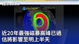 近20年最強磁暴高峰已過 估將影響至明上半天｜20240512 公視晚間新聞