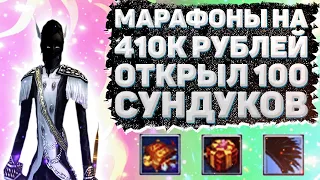 ОТКРЫЛ 100 НОВЫХ СУНДУКОВ, МАРАФОН НА 410К РУБЛЕЙ Comeback 1.3.6 Perfect World