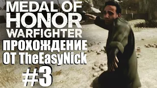 Medal of Honor: Warfighter. Прохождение. #3. Неуловимый Фараз.