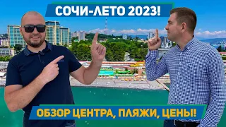 Сочи 2023! Обзор центра, пляжи, набережная, цены!