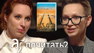 Гузель Яхина. Эшелон на Самарканд. Плагиат, фальсификация истории, голод в Поволжье // А почитать?..