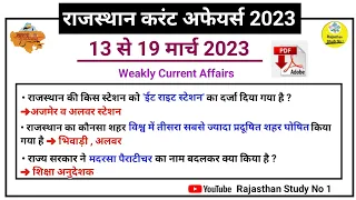 13 To 19 MARCH RAJASTHAN CURRENT AFFAIRS 2023 l WEAKLY RAJASTHAN CURRENT AFFAIRS l RPSC l RSMSSB l