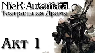 Театральная Драма NieR: Automata - Акт 1: Многочисленные Молитвы [Русские субтитры]