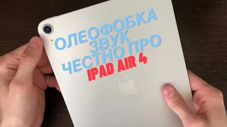 Он у меня навсегда! Честно об олеофобке и звуке iPad Air 4. Обзор и отзыв.