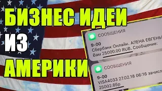 Свежие БИЗНЕС ИДЕИ ИЗ АМЕРИКИ! ТОП-5 ИДЕЙ БИЗНЕСА из США!