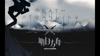 【Arknights × Death Stranding】“Dispatch From Beacch” Player Made PV