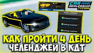 ГАЙД КАК ПРОЙТИ 4 ДЕНЬ ЧЕЛЕНДЖЕЙ В КДТ!!! НОВАЯ БЕНТЛИ И ВРАПС!!! | ROBLOX CAR DEALERSHIP TYCOON