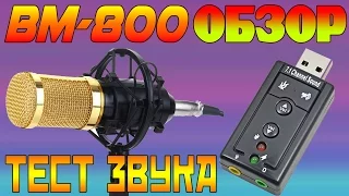 Микрофон BM-800 с AliExpress + USB звуковая карта за 1$ / Тест звука / Стойка для микрофона