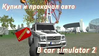 Купил и прокачал авто в car simulator 2