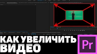 Как увеличить видео в Adobe Premiere Pro