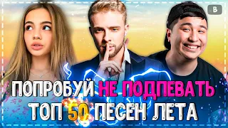 ПОПРОБУЙ НЕ ПОДПЕВАТЬ ЧЕЛЛЕНДЖ! | ХИТЫ 2020 | ТОП 50 ПЕСЕН ЛЕТА 2020!❤️